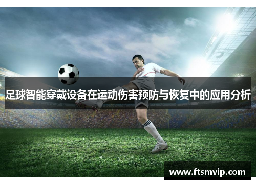 足球智能穿戴设备在运动伤害预防与恢复中的应用分析
