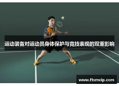 运动装备对运动员身体保护与竞技表现的双重影响