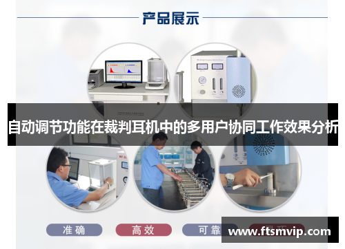 自动调节功能在裁判耳机中的多用户协同工作效果分析