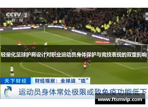 轻量化足球护肩设计对职业运动员身体保护与竞技表现的双重影响