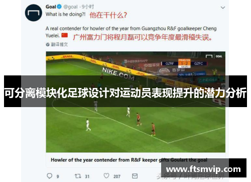 可分离模块化足球设计对运动员表现提升的潜力分析