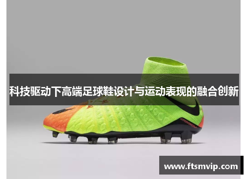 科技驱动下高端足球鞋设计与运动表现的融合创新