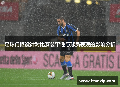足球门框设计对比赛公平性与球员表现的影响分析